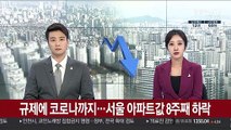 규제에 코로나까지…서울 아파트값 8주째 하락