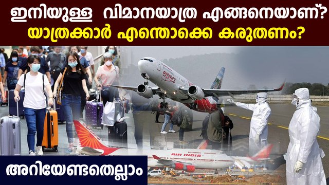Airports authority issues SOP for domestic flights, here are the key guidelines : Oneindia Malayalam