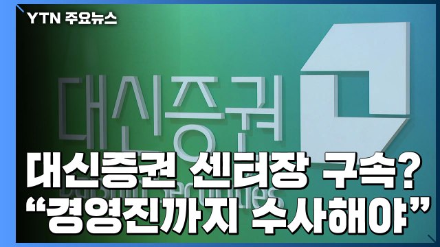 '라임 사태' 대신증권 前 센터장 구속 갈림길... 경영진까지 수사해야 / YTN