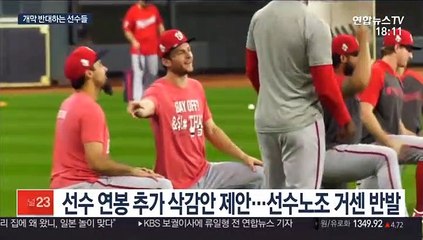 개막 다가온 MLB…선수 반발이 마지막 걸림돌
