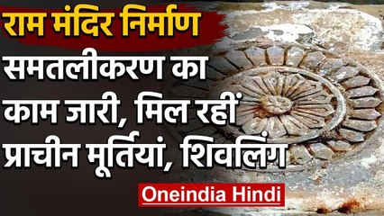 Ram Janmabhoomi मंदिर निर्माण से पहले समतलीकरण, खुदाई में मिल रहें मंदिर के अवशेष  | वनइंडिया हिंदी