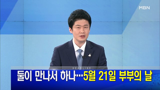 MBN 뉴스파이터-5월 21일 오프닝