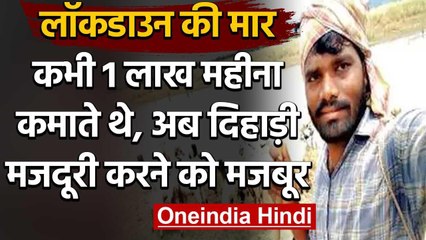 Corona Lockdown: बेरोजगारी की मार, शिक्षक दंपति बने दिहाड़ी मजदूर | वनइंडिया हिंदी