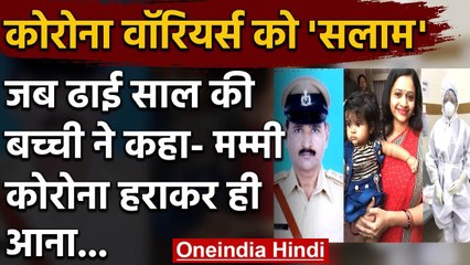 Corona Warriors: बाप-बेटी, जब ढाई साल की बेटी ने मां से कहा कोरोना को हराकर आना | वनइंडिया हिंदी
