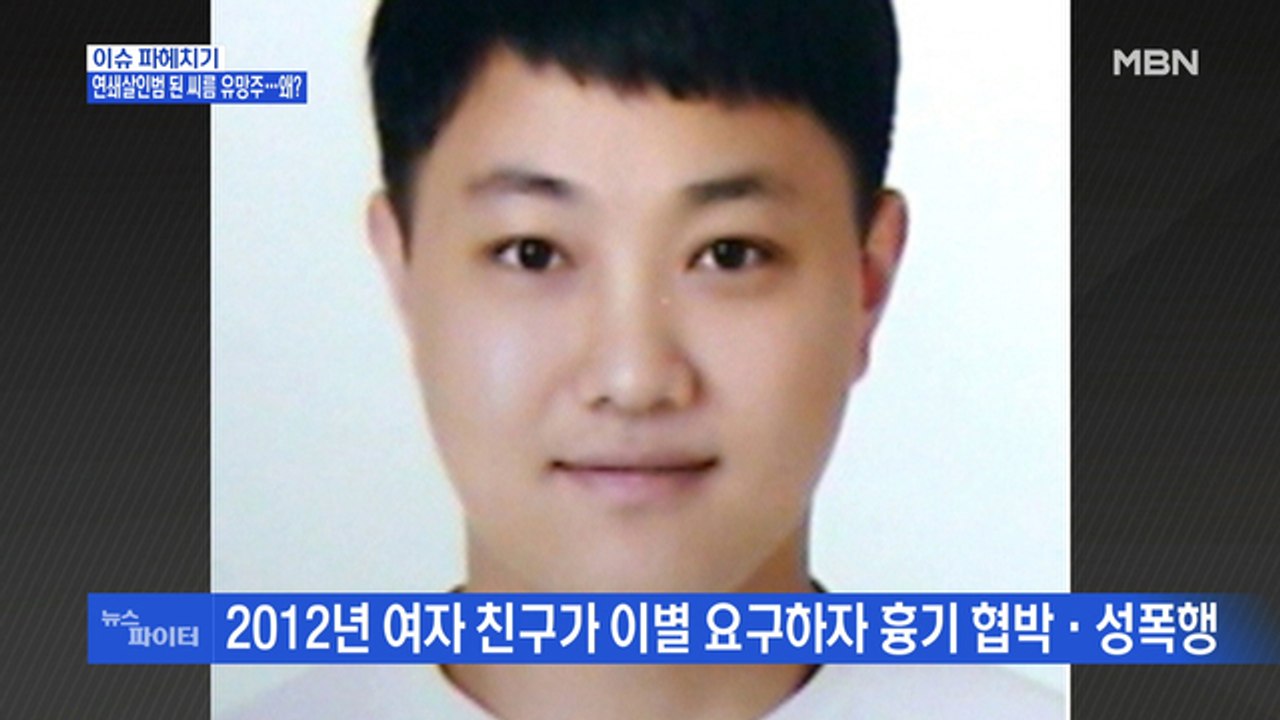 MBN 뉴스파이터-전주·부산 실종 여성 살인 피의자는 31세 최신종