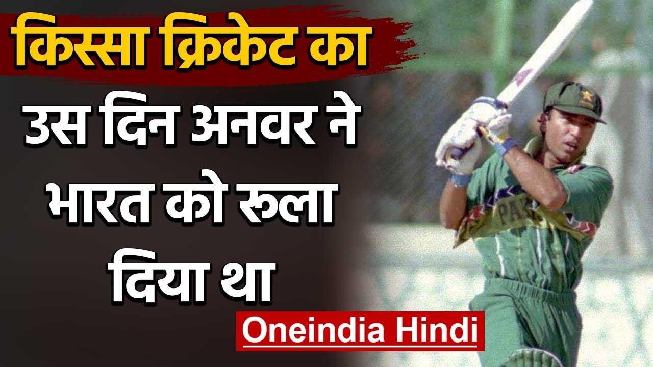 Qissa Cricket Ka : When Saeed Anwar smashed rec...