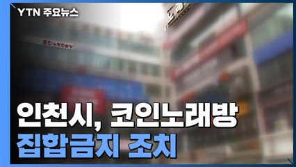 인천시, 코인노래방 집합금지 조치..."노래방 집단 감염 최다" / YTN