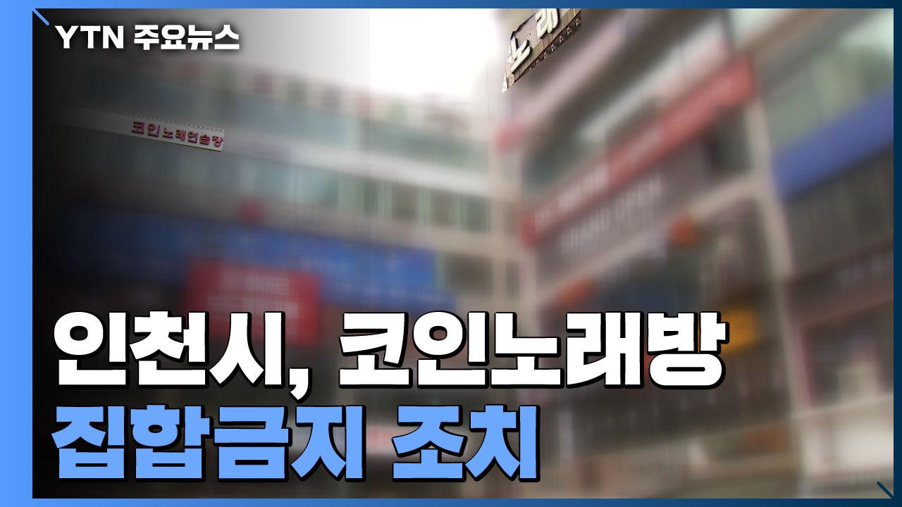 인천시, 코인노래방 집합금지 조치..."노래방 집단 감염 최다" / YTN