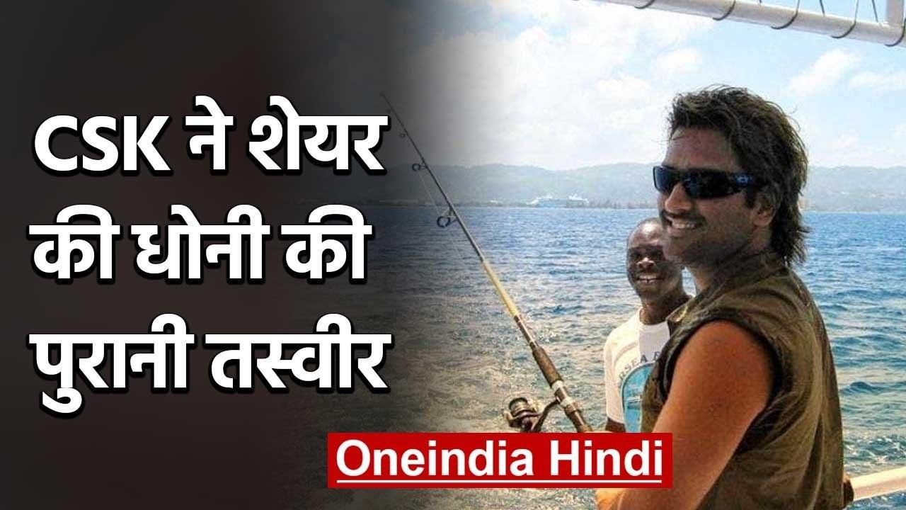 Chennai Super Kings shared an old picture of their captain MS Dhoni on social media |वनइंडिया हिंदी