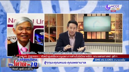 พลาสมาจากผู้ติดเชื้อ สู่การรักษาผู้ป่วยโควิด-19  | รายการ "ร่วมใจคนไทยสู้ภัยโควิด-19” (21 พ.ค.63)