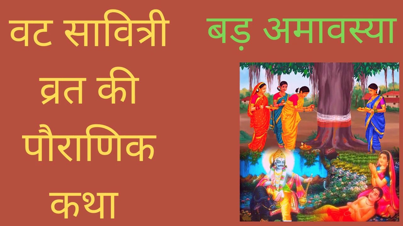 Vat Savitri Vrat Katha, वट सावित्री व्रत कथा, Vat Savitri Vrat Katha In Hindi, सावित्री और सत्यवान की पौराणिक कथा, Vat Savitri Vrat
