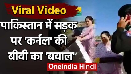 Pakistan में Colonel की Wife बीच Road पर बवाल, Police वाले से भिड़ी | Viral Video | वनइंडिया हिंदी