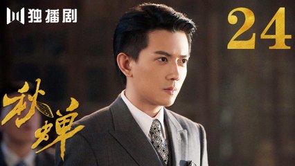秋蝉 24 | Autumn Cicada 24（主演：任嘉伦、李曼、张涵予、李小冉、王劲松、韩栋、刘欢、何杜娟、菅纫姿）