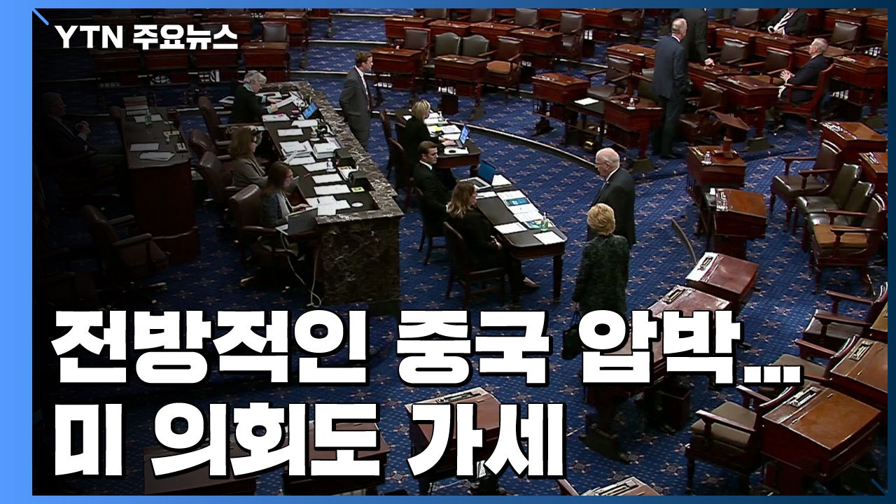 美 상원, 중국 기업 상장금지 가능 법안 만장일치 통과 / YTN