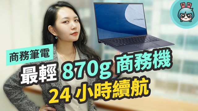 超輕商務筆電還能提供 20 小時以上續航力！ASUS ExpertBook B9 開箱，輕到像要飛走！