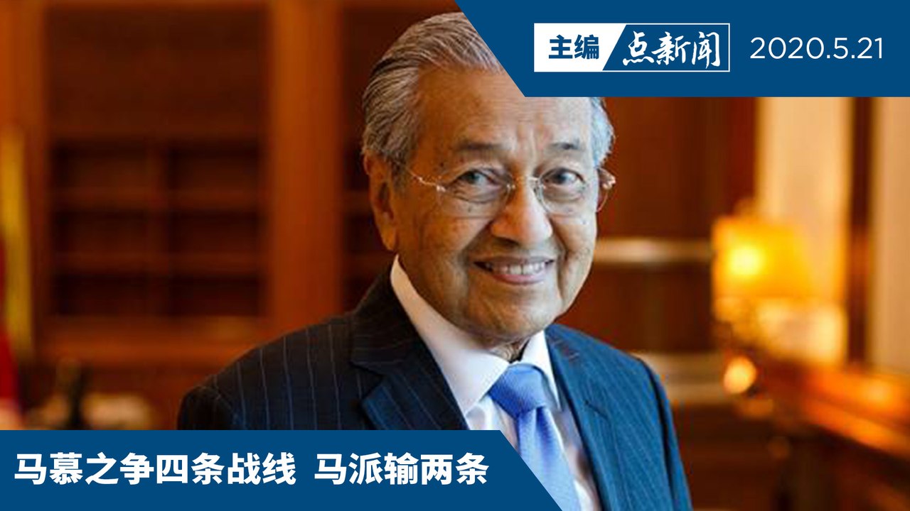 慕派阵营火力全开吁  神级领袖违例也该炒【主编点新闻 | 2020/5/21】