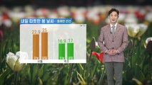 [날씨] 내일 따뜻한 봄 날씨...동해안 선선 / YTN
