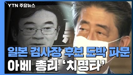 日 차기 검찰총장 후보 '내기 도박' 파문...아베 총리 '치명타' / YTN