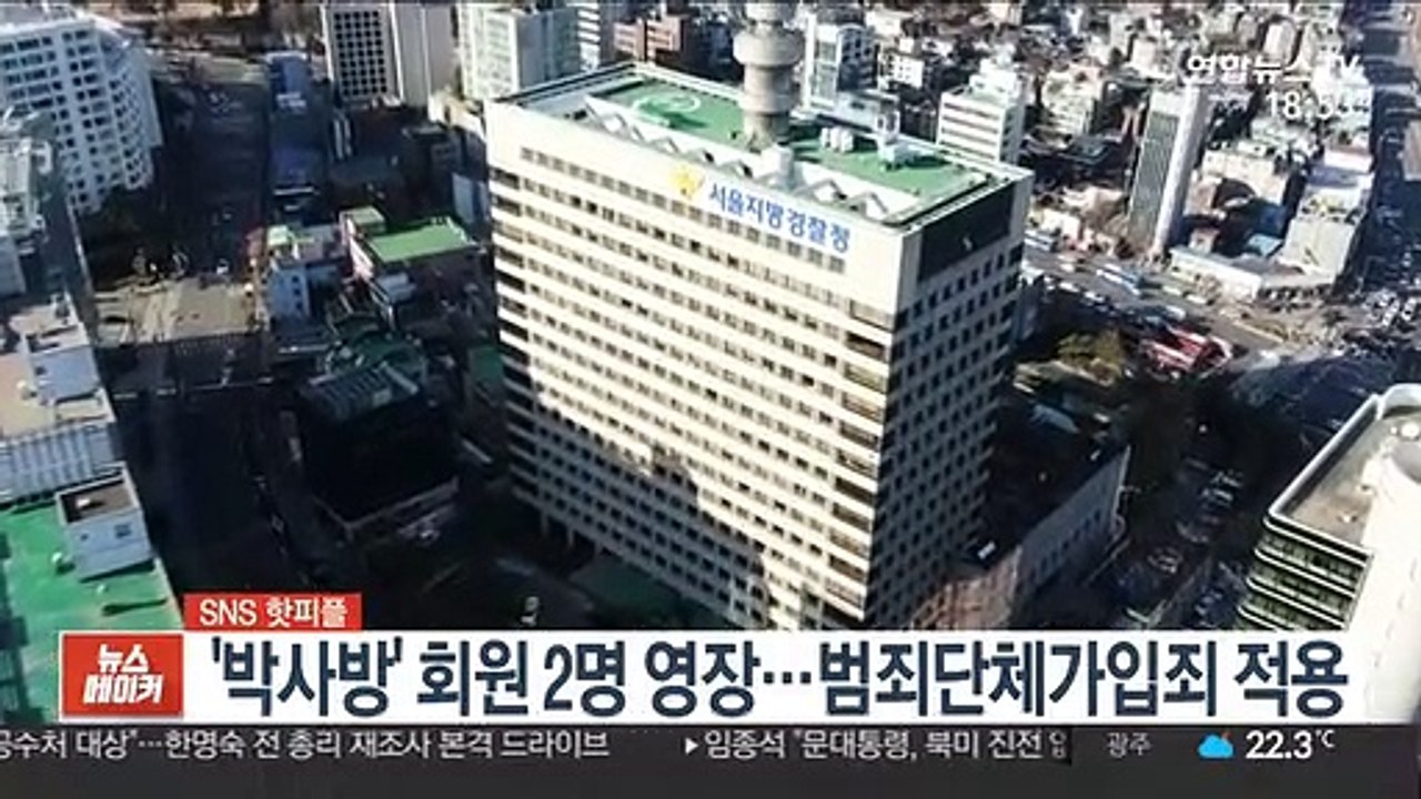 [SNS 핫피플] '박사방' 회원 2명 영장…범죄단체가입죄 적용 外