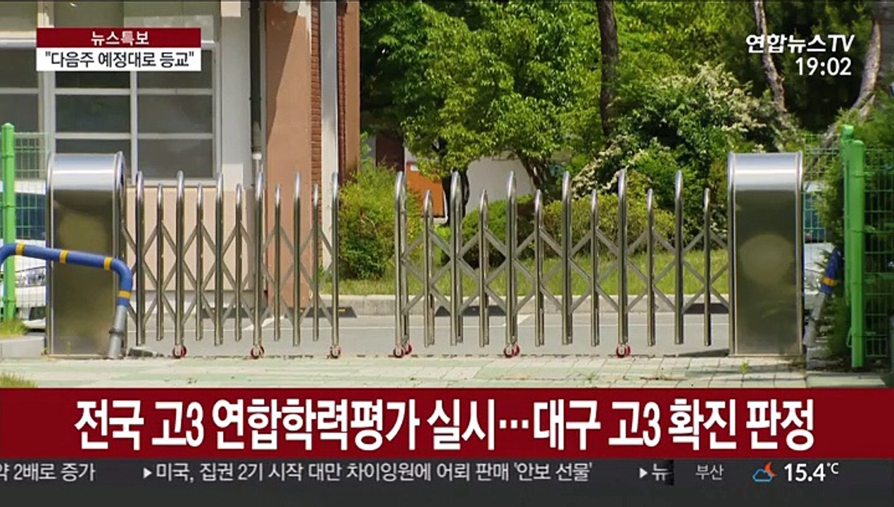 대구 등교 고3 확진…"등교일정은 예정대로"
