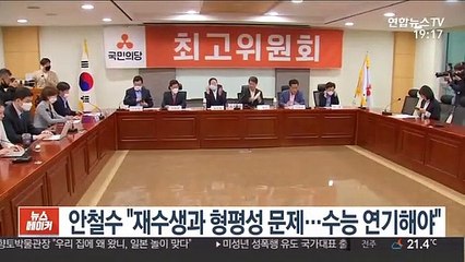 안철수 "재수생과 형평성 문제…수능 연기해야"