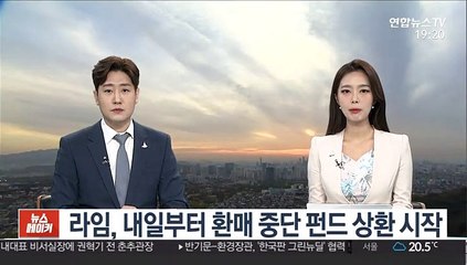 라임, 내일부터 환매 중단 펀드 상환 시작