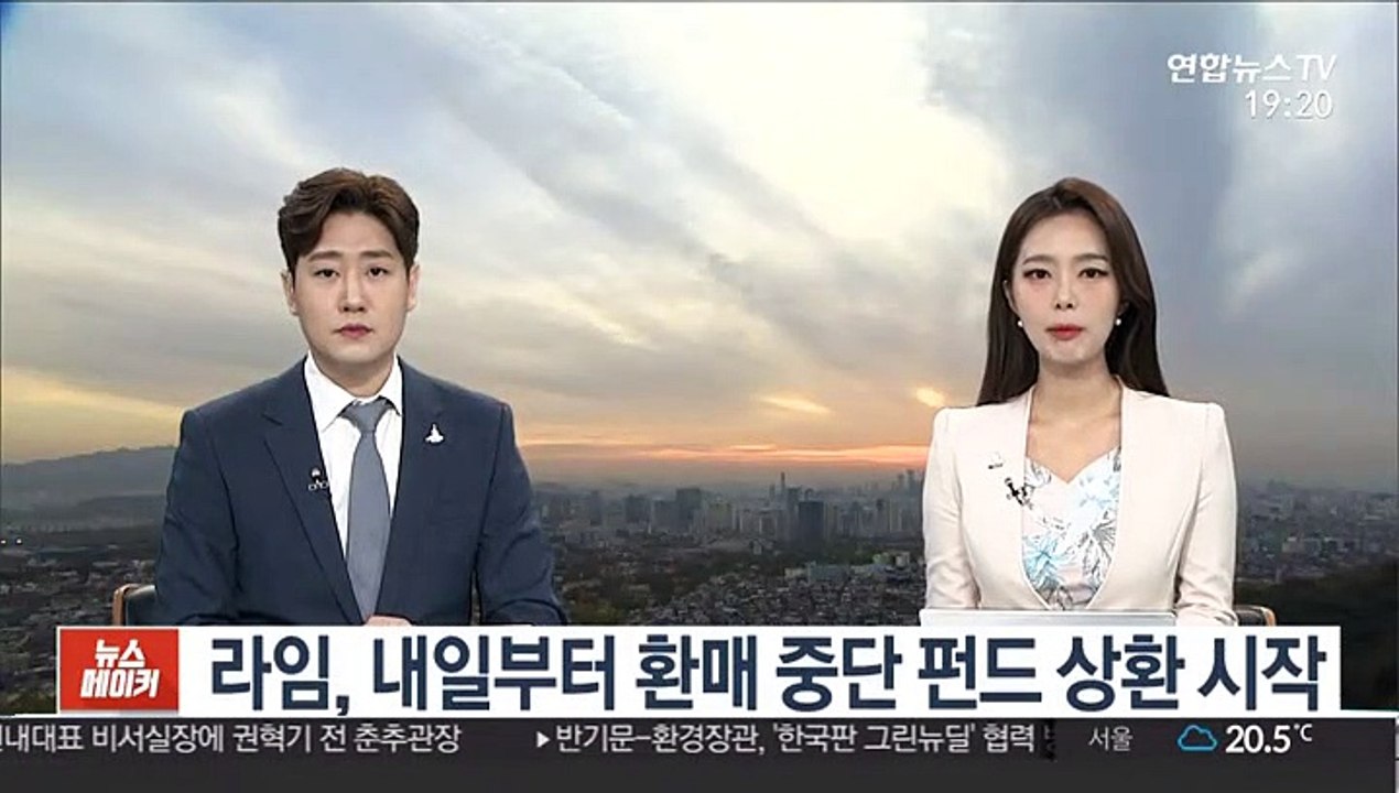 라임, 내일부터 환매 중단 펀드 상환 시작
