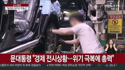 포스트코로나 최대 과제는 '일자리'…팔 걷은 문대통령