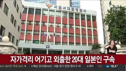자가격리 어기고 외출한 20대 일본인 구속
