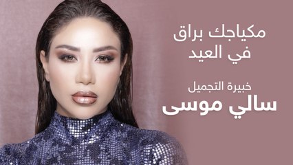 مكياجك براق في العيد مع خبيرة التجميل سالي موسى