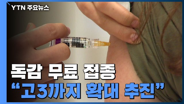 코로나·독감 동시 유행 대비...독감 무료접종 고3까지 확대 추진 / YTN