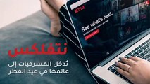 نتفلكس تُدخل المسرحيات إلى عالمها في عيد الفطر!