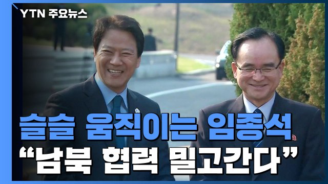 중대 국면 앞두고 움직이는 임종석 문 대통령, 남북 협력 밀고 갈 것 / YTN