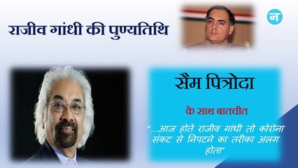Sam Pitroda say how Rajiv Gandhi would have approached the crisis today