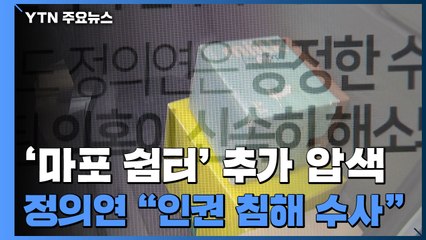 檢 '할머니 쉼터' 추가 압수수색...정의연 "반인권적 수사" / YTN