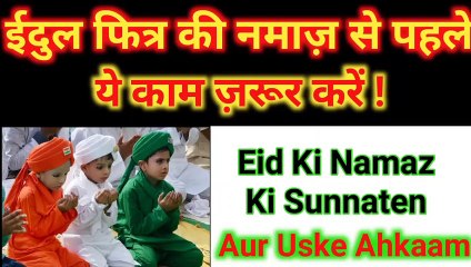 EId ki Namaz Se Pehle ye Kaam Zaroor Kare ll Eid 2020 ll Eid Ki Sunnate