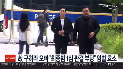 故 구하라 오빠 "최종범 1심 판결 부당" 엄벌 호소
