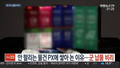 안 팔리는 물건 PX에 쌓아 논 이유 봤더니…軍 납품 비리 적발