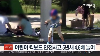 어린이 킥보드 안전사고 5년 새 4.6배 늘어