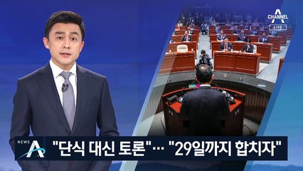 통합당 당선자들 “단식 대신 토론…29일까지 합치자”