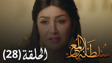 مسلسل سلطانة المعز - الحلقة 28