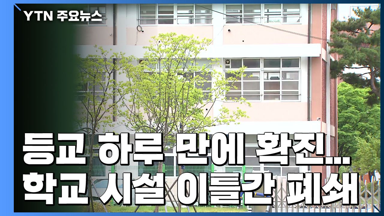 등교 하루 만에 대구서 고3 확진...학교 폐쇄 / YTN