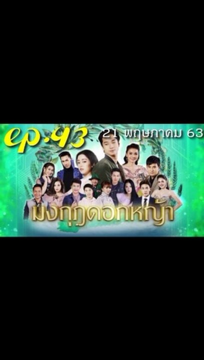 มงกุฎดอกหญ้า EP.43 ตอนที่ 43 ย้อนหลัง วันที่ 21 พฤษภาคม 2563