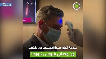 اختراع جديد يكشف مصابي كورنا عن بعد