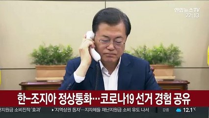 한-조지아 정상통화…코로나19 선거 경험 공유