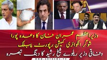 Sheikh Rasheed detailed analysis over Government Makes Forensic Report Of Sugar Inquiry Public