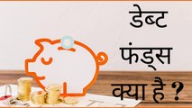 What is Debt Mutual Funds Explained in Hindi