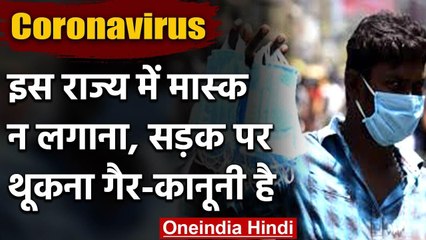 Lockdown: इस राज्य में मास्क पहनना जरूरी, सार्वजनिक स्थानों पर थूकने पर लगेगा दंड | वनइंडिया हिंदी