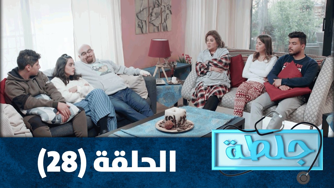 جلطة - حلقة 28