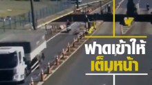สงสัยรีบ !! มอเตอร์ไซค์ซิ่งหวังฝ่าไม้กั้น แต่ไม่ทัน โดนเข้าไปเต็มหน้า